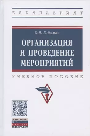 Организация и проведение мероприятий. Учебное пособие — 2816853 — 1