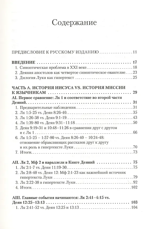 Книга Дилогия Луки. Композиция и синоптические источники (Вадим Витковский) — 2