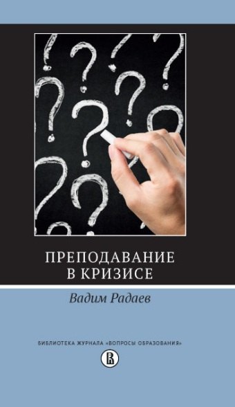 

Преподавание в кризисе