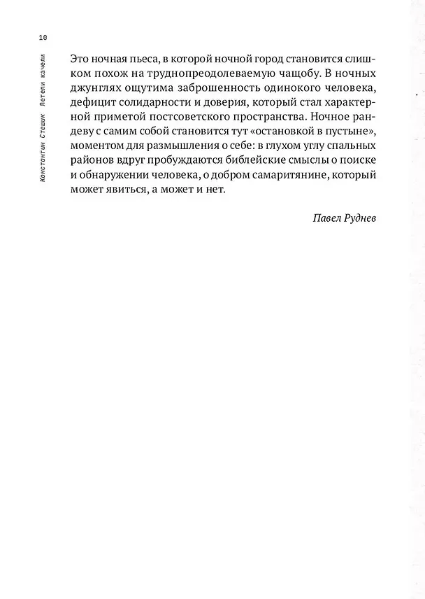 Книга Летели качели. Пьесы (Константин Стешик) — 8