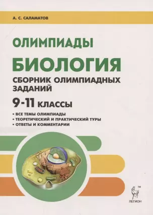 Биология. 9-11 классы. Олимпиады. Сборник олимпиадных заданий — 7750171 — 1