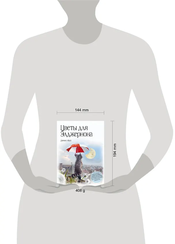 Книга Цветы для Элджернона (Дэниел Киз) — 9