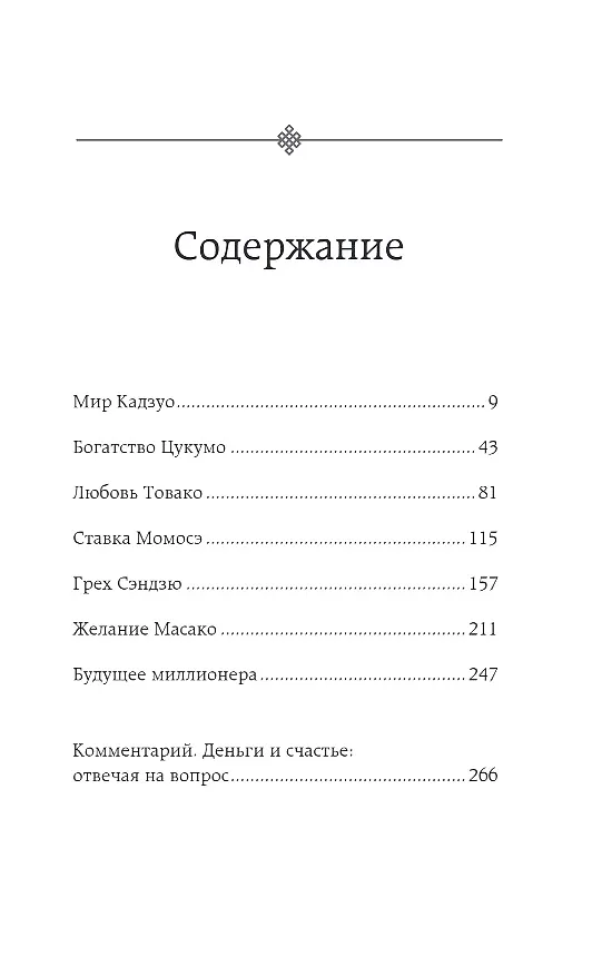 Книга Человек с миллионом. Что мы теряем, когда находим деньги (Гэнки Кавамура) — 12