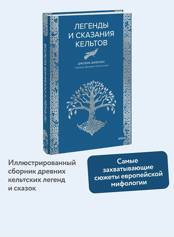 Книга Легенды и сказания кельтов (Джозеф Джекобс) — 6