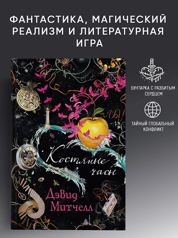 Книга Костяные часы (Дэвид Стивен Митчелл) — 3