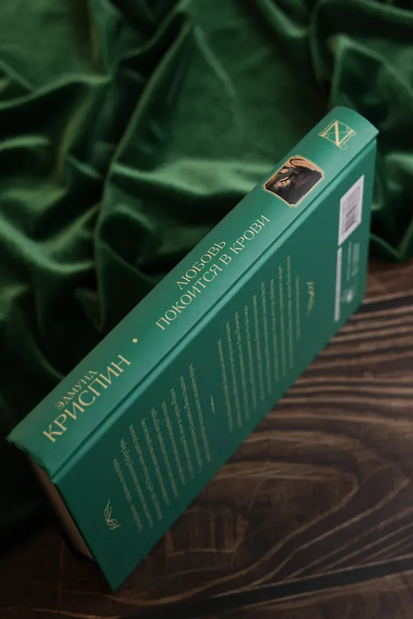 Книга Любовь покоится в крови (Эдмунд Криспин) — 8