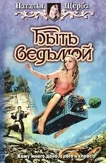 Быть ведьмой