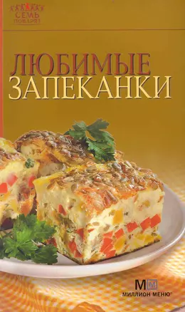 Любимые запеканки — 2235837 — 1