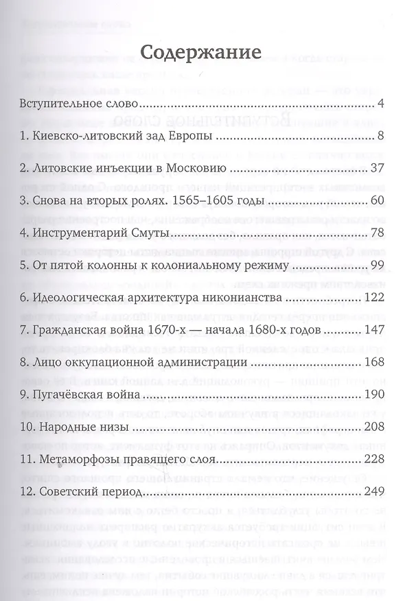 Книга Славянский разлом Украинско-польское иго в России (Александр Пыжиков) — 2