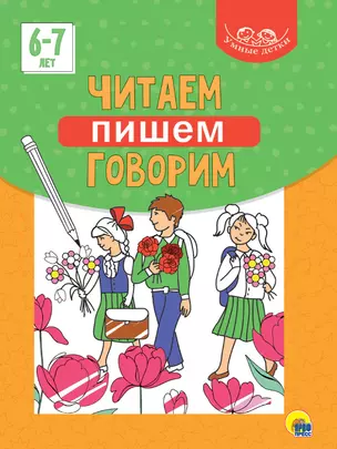 Умные детки. Читаем, пишем, говорим 6-7 лет — 2868716 — 1