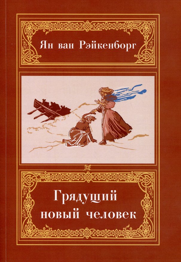 Книга Грядущий Новый Человек (Ян ван Рэйкенборг) — 1