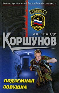 Подземная ловушка: роман