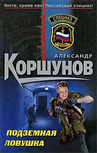 Подземная ловушка: роман