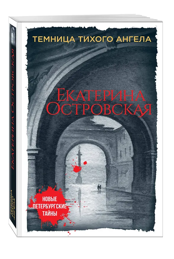 Книга Темница тихого ангела (Екатерина Островская) — 4