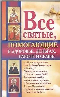 Книга Все святые, помогающие в здоровье, деньгах, работе и семье (Ольга Светлова)