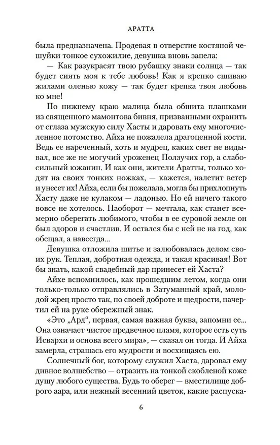 Книга Аратта. Книга 4. Песнь оборотня (Анна Гурова, Мария Семенова) — 13