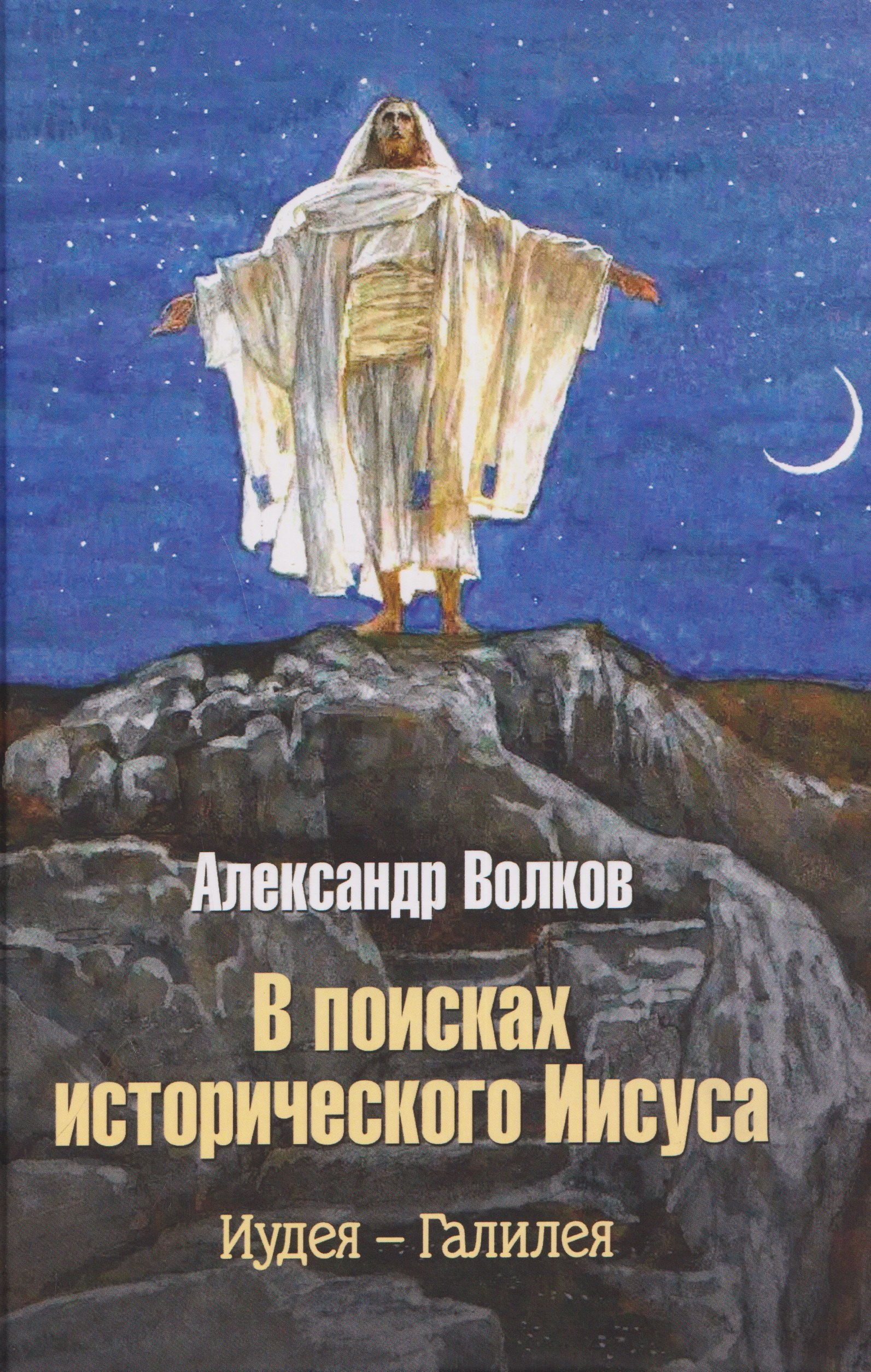 Александр Викторович Волков В поисках исторического Иисуса. Иудея - Галилея