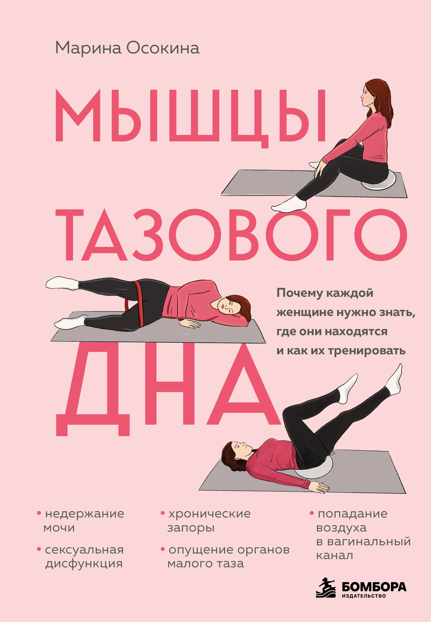 Обложка книги «Мышцы тазового дна. Почему каждой женщине нужно знать, где они находятся и как их тренировать»