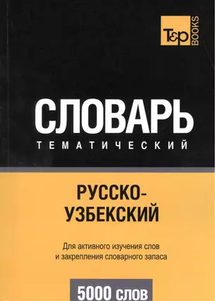 Русско-узбекский тематический словарь. 5000 слов — 2376348 — 1