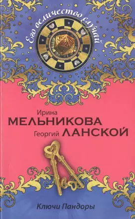 Ключи Пандоры: роман — 2485034 — 1