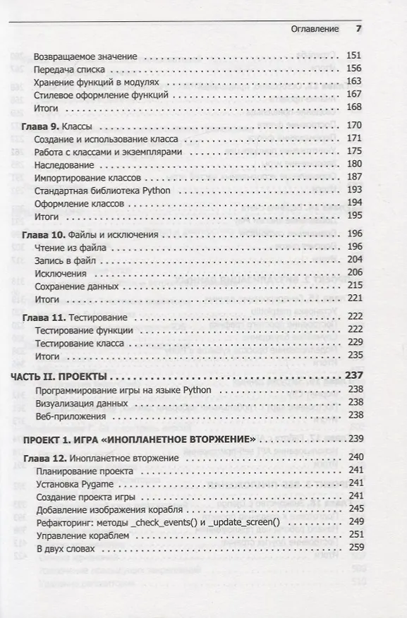 Книга Изучаем Python: программирование игр, визуализация данных, веб-приложения. 3-е изд. (Эрик Мэтиз) — 12