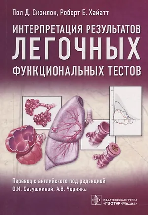 Книга Интерпретация результатов легочных функциональных тестов (Пол Д. Скэнлон, Роберт Е. Хайатт)