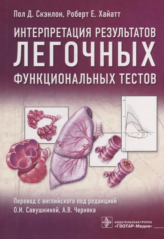 Книга Интерпретация результатов легочных функциональных тестов (Пол Д. Скэнлон, Роберт Е. Хайатт) — 1
