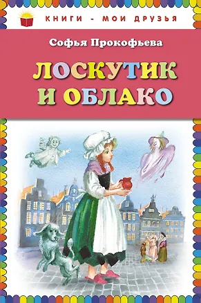 Книга Лоскутик и Облако (ст. изд.) ()