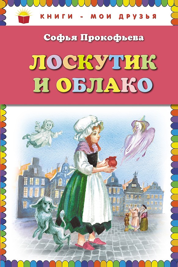 Книга Лоскутик и Облако (ст. изд.) () — 1