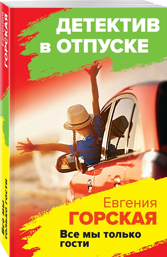 Книга Все мы только гости: роман (Евгения Горская) — 4