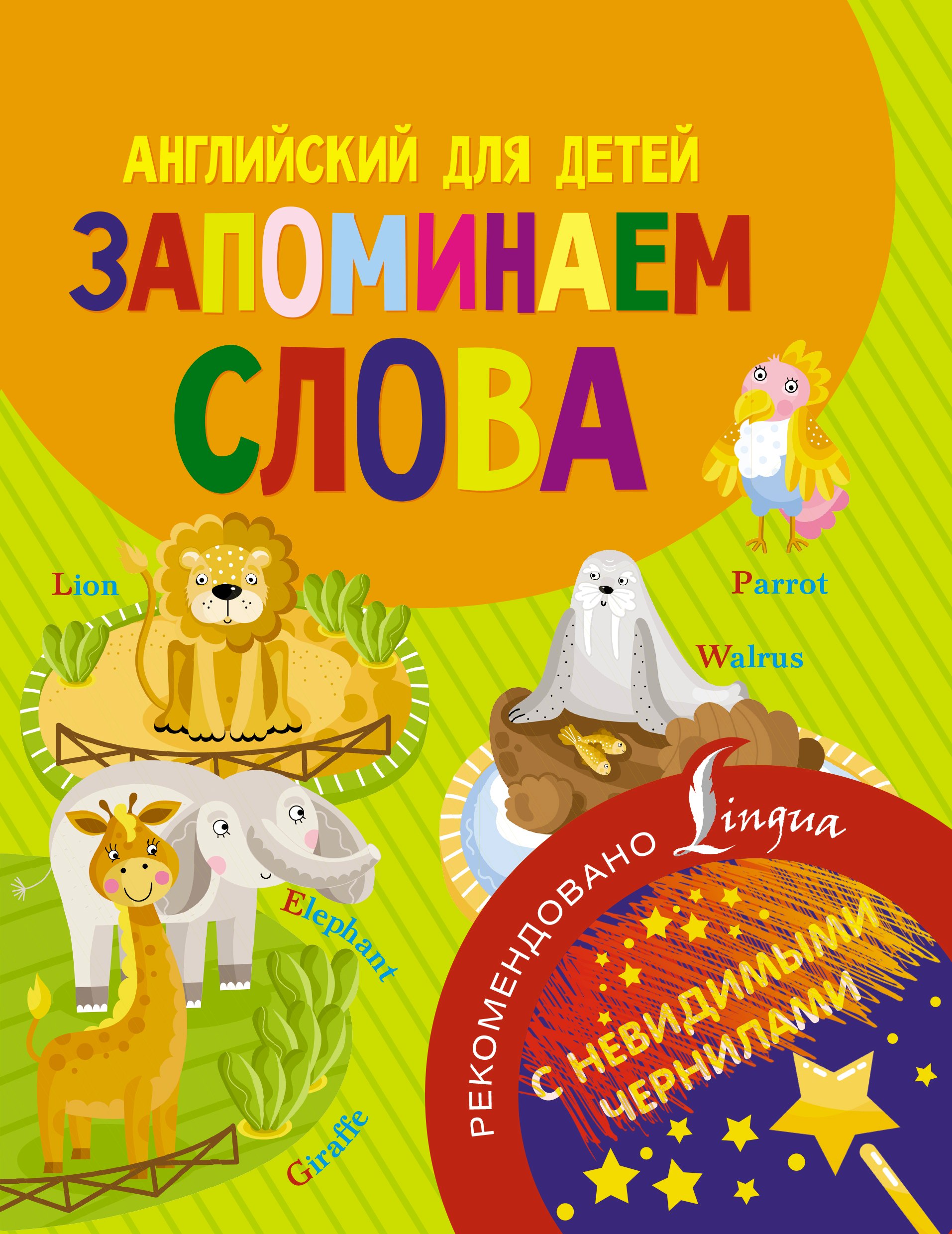 

Английский для детей. Запоминаем слова. С невидимыми чернилами
