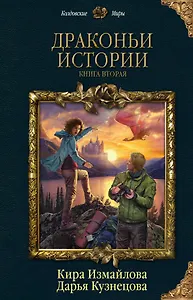 Драконьи истории. Книга вторая