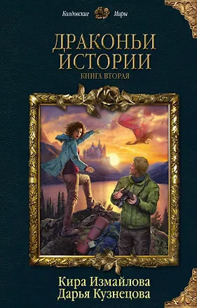 Книга Драконьи истории. Книга вторая (Кира Измайлова)