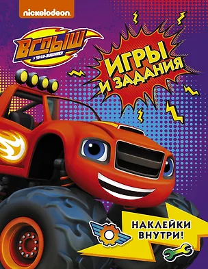 Книга Вспыш и чудо-машинки. Игры и задания с наклейками ()