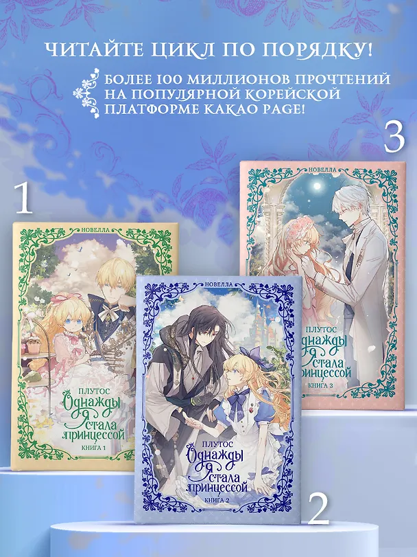 Книга Однажды я стала принцессой. Книга 2 (Кто сделал меня принцессой / Who Made Me a Princess). Новелла (Плутос) — 10