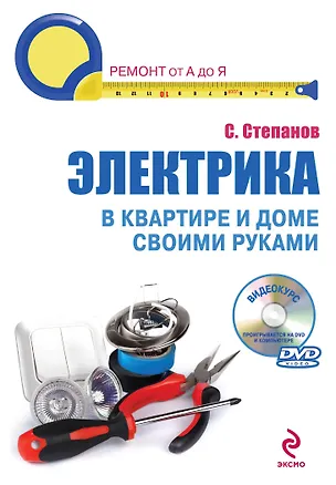 Книга Электрика в квартире и доме своими руками /(+DVD) (Сергей Степанов)
