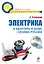 Электрика в квартире и доме своими руками /(+DVD) — 2233906 — 1