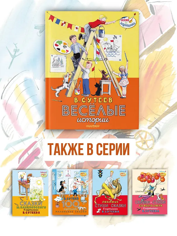 Книга Весёлые истории (Владимир Сутеев) — 8