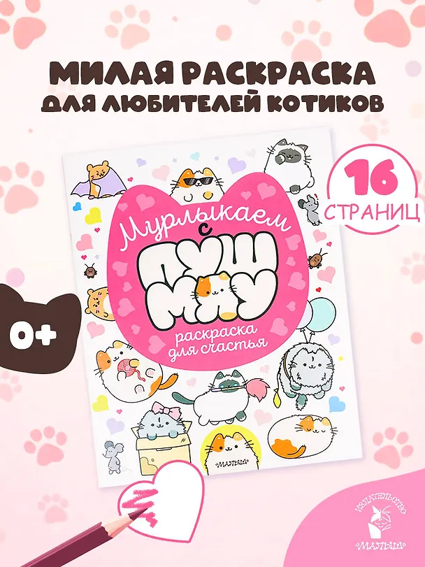 Книга Мурлыкаем с Пушмяу: раскраска для счастья () — 4