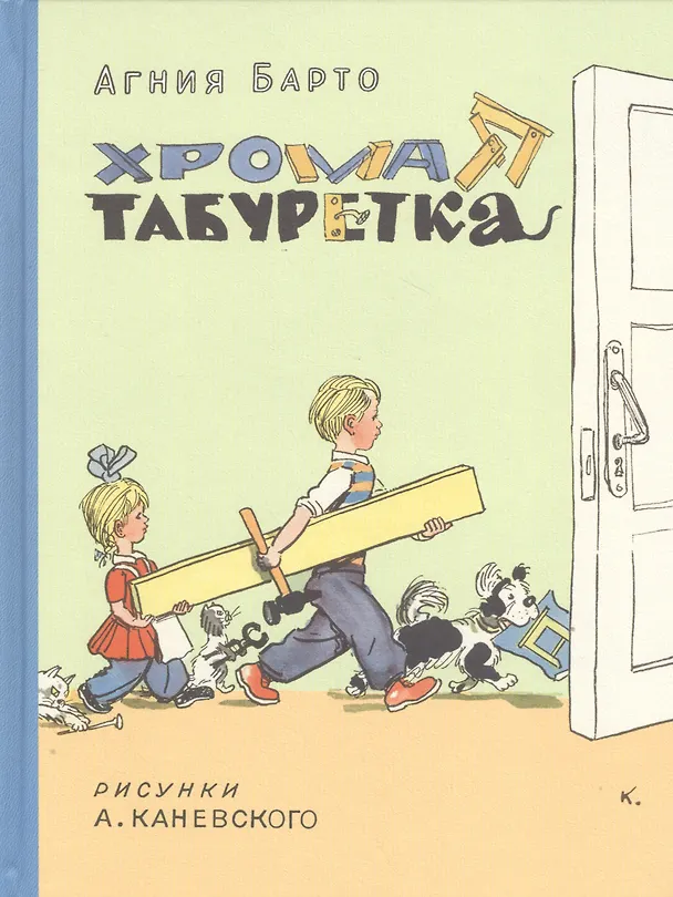 Книга Хромая табуретка (Агния Барто) — 1