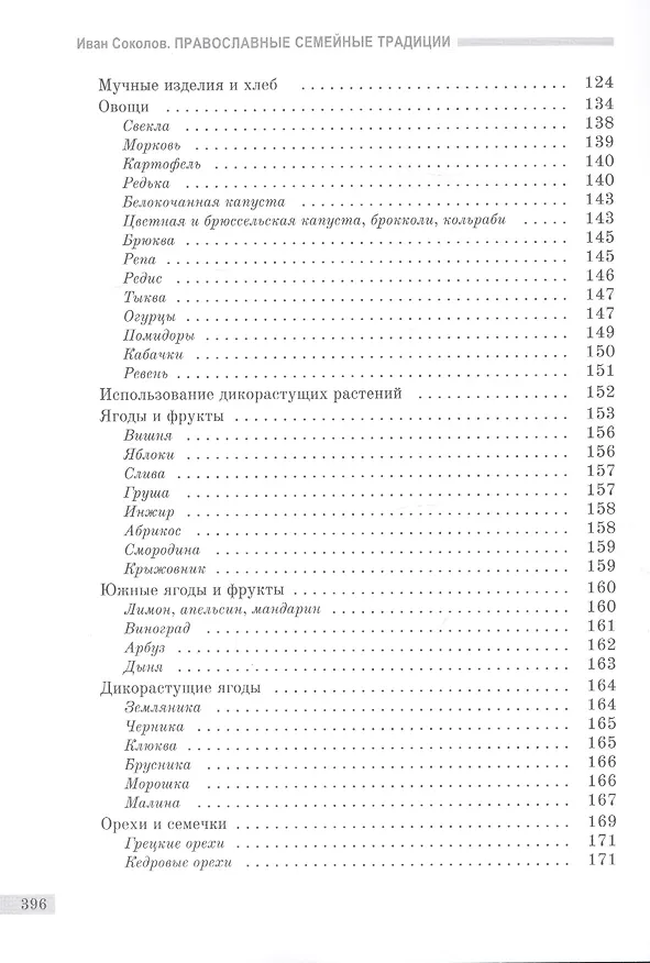 Книга Православные семейные традиции: выбор продуктов питания и особенности трапезы (Иван Соколов) — 3