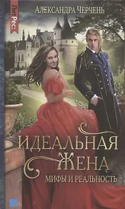 Идеальная жена: мифы и реальности