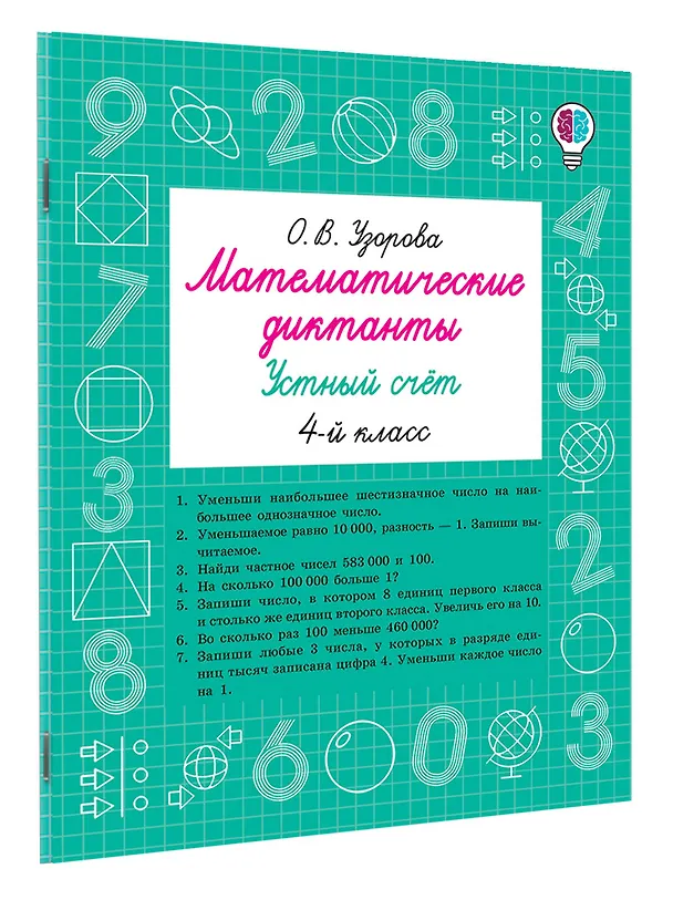 Книга Математические диктанты. Устный счёт. 4 класс (Ольга Узорова) — 3