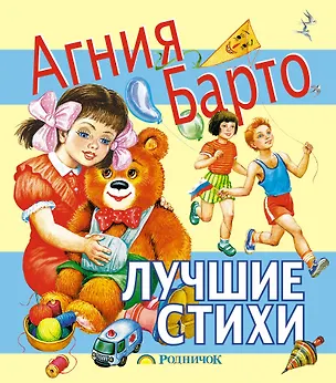 Книга Лучшие стихи (Агния Барто)