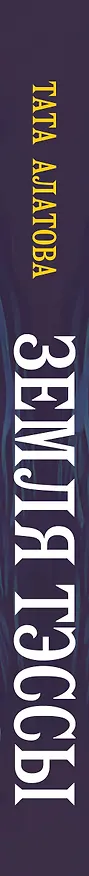 Книга Земля Тэссы (Тата Алатова) — 3
