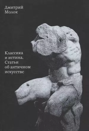 Классика и истина Статьи об античном искусстве (мАнтИск20В) Молок — 2633836 — 1