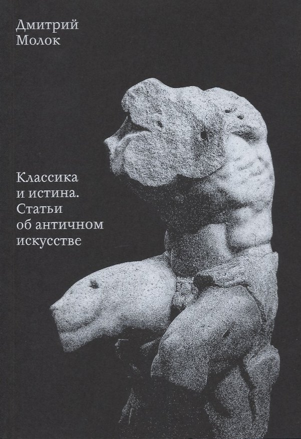 Книга Классика и истина Статьи об античном искусстве (мАнтИск20В) Молок () — 1