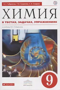 Химия в тестах задачах упражнениях 9 кл. К ученибку Габриеляна (4 изд.) (мВертикаль) Габриелян (РУ)