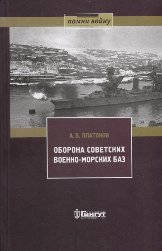 

Оборона советских военно-морских баз, 1941-1945 гг.