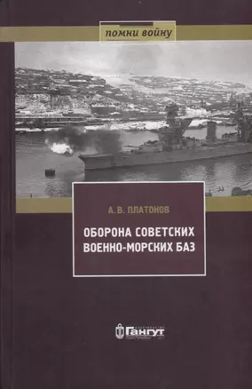 Оборона советских военно-морских баз, 1941-1945 гг. — 2690258 — 1